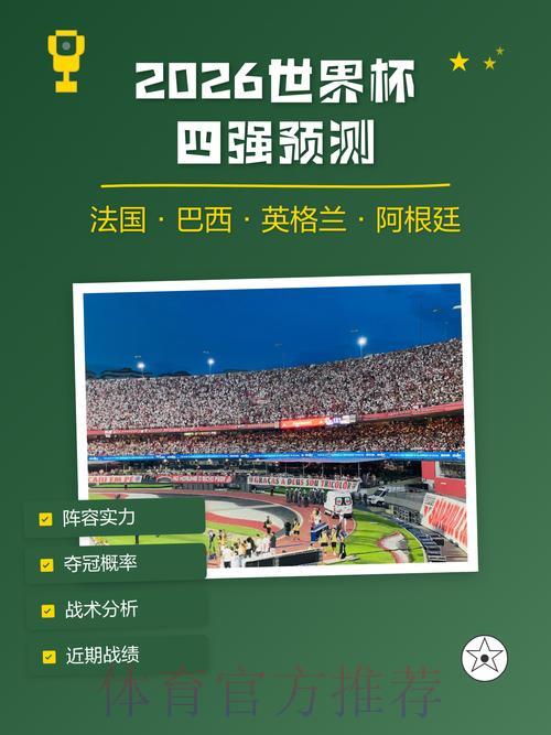 2026世界杯赛果平稳可期